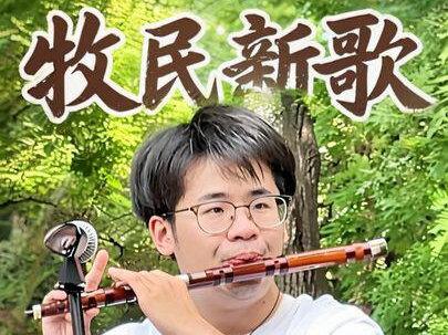 清风拂天坛,笛声醉人心✨武汉音乐学院在读研究生吴阿朗,天坛公园深情演奏经典笛曲《牧民新歌》。悠扬婉转的笛声,瞬间勾勒出辽阔草原的壮美风光,曲调豪放又深情,婉转悠扬直击心扉。天坛琴之声乐队倾情伴奏,宗大海倾情助演,强强联袂,完美演绎民乐魅力!#吴阿朗 #牧民新歌 #天坛公园公益演奏 #天坛琴之声民乐队 #现场拍摄