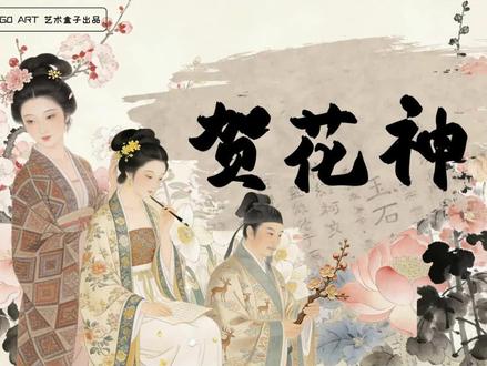 《贺花神》—十二花神的艺术课来啦!
今年春晚的《贺花神》节目看了吗?
十二花神+月令花卉+历史人物,满屏的中国式浪漫!这不就是现成的美术课素材吗!
🌸 为什么值得上?
✅ 文化有根:十二花神不是瞎编的——正月梅花林逋、六月荷花周敦颐、九月菊花陶渊明……古人把每月代表花和品格相配的人物对应起来,一节课让孩子读懂“花如其人”的东方智慧。
✅ 艺术有料:同一个“花”主题,对比两位大师
中国恽寿平(300年前):没骨画法,不用墨线直接晕染,淡雅清透
捷克慕夏(100年前):装饰风格,卷曲线条+温暖色彩,华丽浪漫
东西方同题对比,孩子的审美视野一下就打开了。
✅ 作品有颜:创作方向两种风格——可以像恽寿平一样水墨晕染,可以像慕夏一样将花和人进行结合创作,根据实际情况进行备课。
课程包包含:
25页PPT课件(可编辑)
完整逐字稿(约6000字,含课前预告+课后总结,可直接发家长)
字体包(避免PPT字体缺失)
视频片段
创作参考素材图60张+
#创意美术课件 #少儿美术课件 #贺花神 #儿童美术 #春季户外课