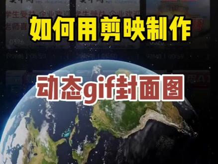 如何利用剪映制作动态gif封面图,让封面更引人