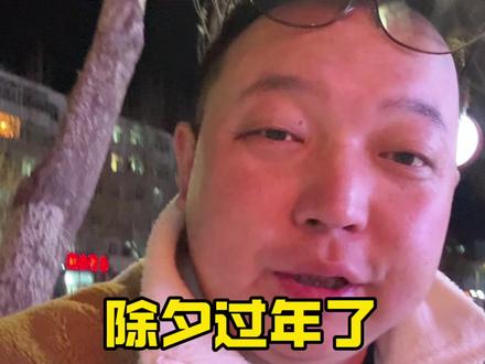 过年了,给奶奶爸爸烧纸,那烧的不是纸,是思念,是希望,是一种精神寄托#记录真实生活