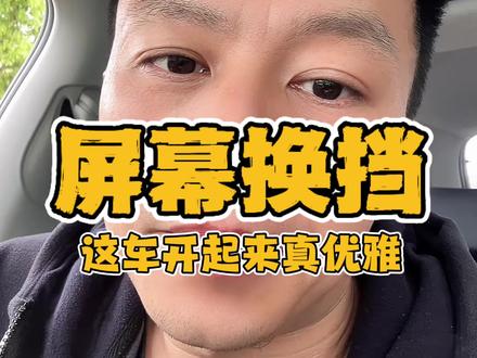 换挡用指挥棒了,真优雅#特斯拉#屏幕换挡