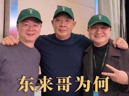 东来哥的绿帽子有何含义 哥之所以让真享设计绿帽子,是想打破传统的一些观念,让每个人活出轻松、自由、阳光、快乐的生命。#真享 # #于东来 # #帽子 # #绿帽子 # #品牌