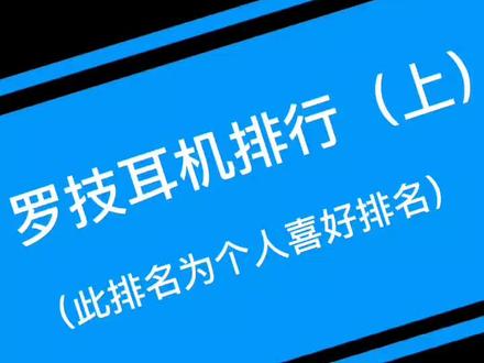 罗技耳机排行推荐#罗技 @抖音小助手