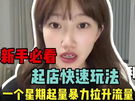 多多新手必看 起店快速爆单玩法 #拼多多 #拼多多运营 #真实生活分享计划