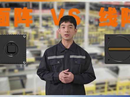工业相机选型入门——面阵相机VS线阵相机 #迈德威视 #工业相机 #工业自动化 #机器视觉 #视觉检测