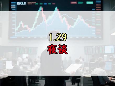 1月29日夜谈 #股民 #股市 #股票 #交易 #财经