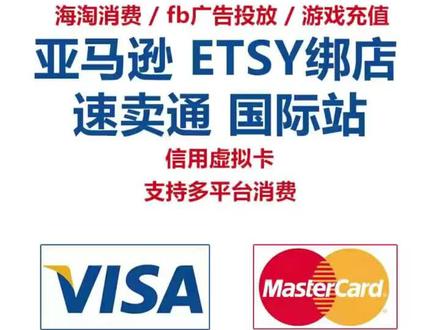 #跨境电商 #亚马逊 多卡段虚拟visa、万事达卡,需要联系