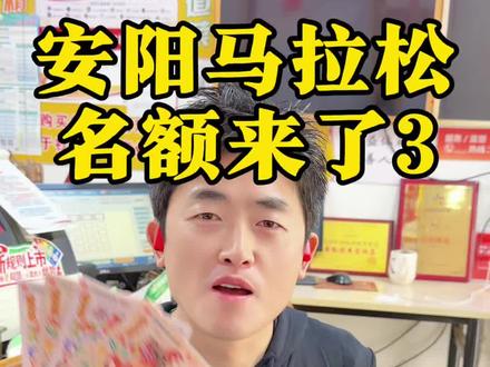 每一次都很考验我的人性
#安阳马拉松 #安阳 #2026安阳马拉松