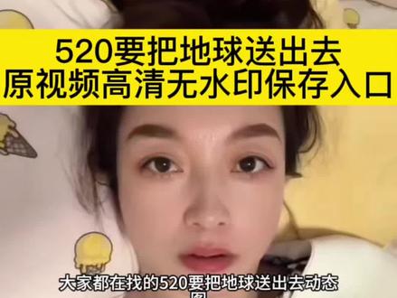 有个男生说要把地球送给女朋友原视频保存教程来啦 送地球给女朋友 原视频 保存无水印教程送礼物给女朋友 逃离地球 月亮代表我的心 送地球 当礼物 地球online提醒您请勿在npc身上浪费时间 520男生说把地球送出去 520送地球什么梗 520撤离地球视频 所有人收拾行李离开地球 520送地球原视频在哪 520送地球文案 有个男的说520离开地球原视频 男友在520把地球送给女友原视频 520送地球梗由来 520离开地球 有个男的要给我转520原视频 520男生说把地球送出去 520男生说把地球送出去图片 520送地球什么梗 男友在520把地球送给女友 地球online 地球online提醒您 地球online提醒您请勿在npc身上浪费时间 #剪映 #520要把地球送出去 #520男生说要把地球送出去 #地球online #地球online祝您游戏愉快