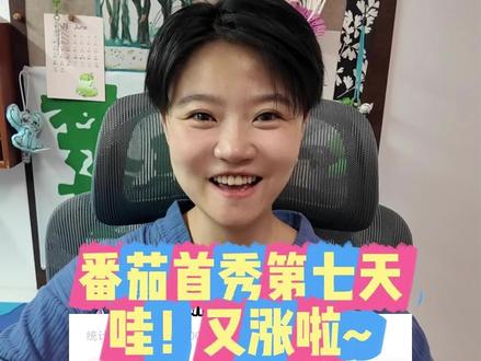 番茄首秀又涨量啦!开心!看来以前写短篇的底子还是很重要的~ #番茄探险博主乔饱饱 #网文作者的日常 #番茄小说 #番茄短篇