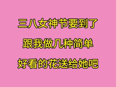 三八女神节要到了,跟我做几种简单好看的花送给她吧 #三八女神节 #妇女节 #花束手工 #创意手工