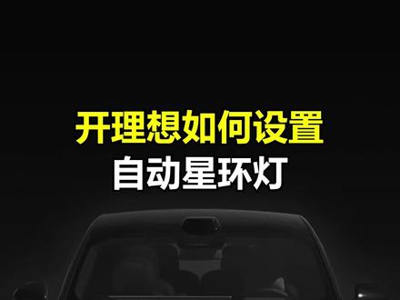 理想汽车任务大师:白天关闭星环灯,晚上打开星环灯 #理想汽车 #星环大灯 #每天一个用车知识 #任务大师 #理想同学