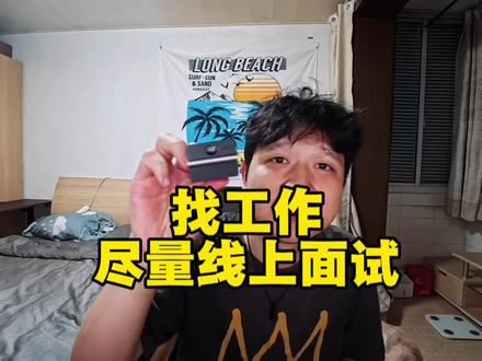 我线上面试成功率比线下高 30% #寻影meetflip #专业会议好搭档 #开会别有一翻疯味