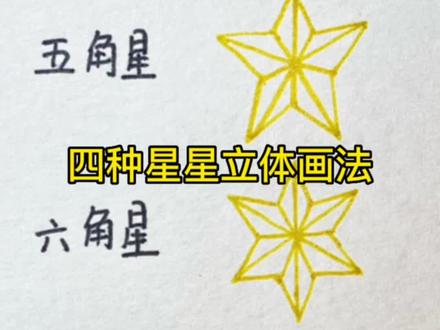 四种星星的立体画法#简笔画 #画画 #教程 #绘画 #每天学习一点点 @抖音小助手 @DOU+小助手 @DOU+上热门