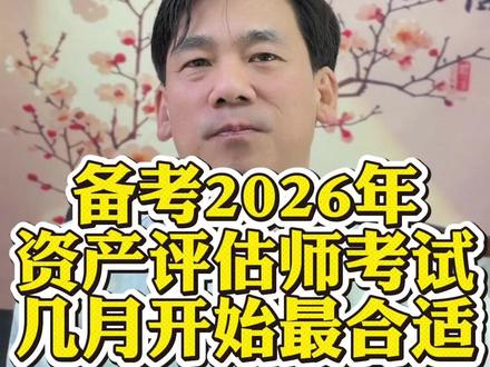 备考26年资产评估师考试,几月开始最合适? #考证 #黄胜 #矿业权评估师 #资产评估师 #房地产估价师
