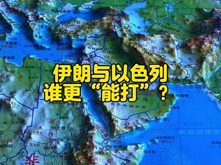 伊朗与以色列谁更“能打”?