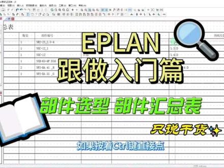 跟做入门EPLAN 部件选型分配 部件汇总表 #eplan #电路图 #自动化