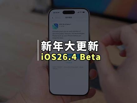 iOS 26.4 新年大更新来了!有大量新功能变化 苹果在新年第一天推送了 iOS26.4 首个测试版系统,拥有众多新变化#iOS26 #iPhone #苹果手机 #手机系统