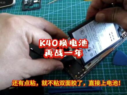 K40已战5年,换电池再战2年,这个米难挣的时代,能省就等于白赚!#真实生活分享官 #上热门 #手机换电池 #生活不会辜负每一个努力的人 #种草激励计划 @抖音小助手