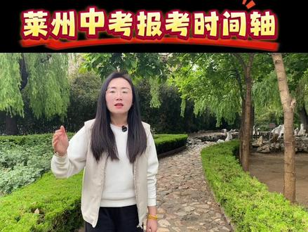 家长再忙也要看完!莱州中考志愿填报完整版,从考试到志愿填报到分段录取。#中考#莱州#升学