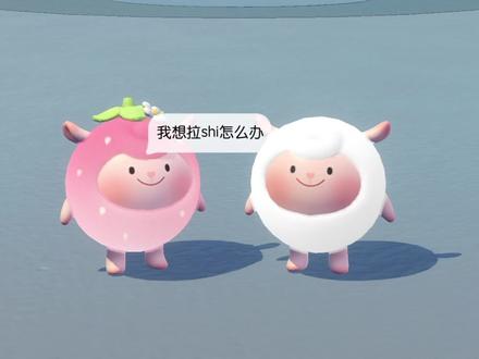 拉裤里 #蛋仔派对 #蛋仔奇思妙想计划 舞蹈动作@栓甜凉面