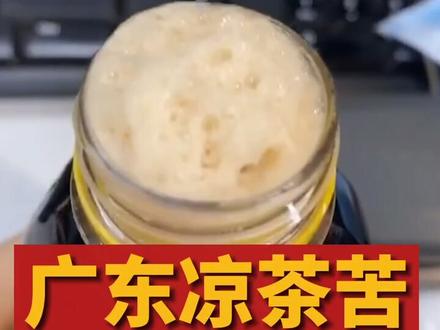 不是凉的茶!有人说凉茶是一门玄学,每天都要抵抗热气和湿气的广东人,来瓶癍痧啦#广东凉茶