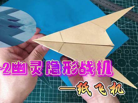 仿美国B-2幽灵隐形轰炸机的纸飞机#折纸教程 #纸飞机 #儿童手工 #创意diy #亲子手工