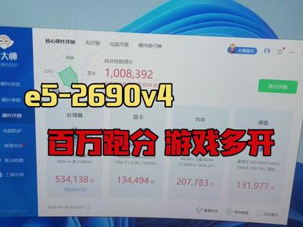 e5-2690v4多开游戏电脑,性能强悍跑分100万 #电脑配置 #电脑装机 #组装电脑