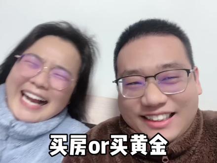 手握30万,买房还是买黄金?#黄金 #买房 #相声 #脱口秀