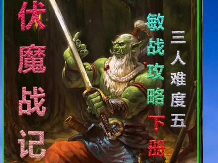 魔兽争霸〈伏魔战记3.9J〉敏战攻略下册#游戏 #游戏精彩时刻 #游戏攻略