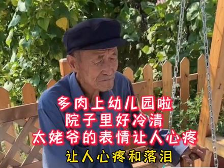 多肉上幼儿园啦,只是场面让人泪奔!冷冷清清的院子让俩老人失神#亲子 #老人带娃 #多肉小盆友 #多肉开学啦 #开学季 #奔奔搞笑 #童趣童真 #多肉和太姥爷 #家有一老一小两个都是宝 #多肉和太姥