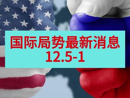 国际局势最新消息解读 #热点新闻事件