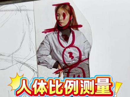 如何测量人体比例 #速写 #美术生 #人体比例 #零基础学画画