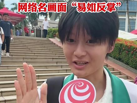 当被问到英语考得怎么样,海南考生自信再现网络名画面“易如反掌”#海南dou知道 #高考英语 #高考 @抖音小助手