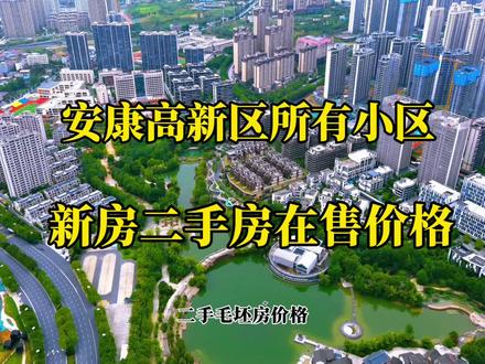横屏观看,了解高新所有小区房价。#房产 #航拍 #安康房产