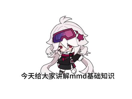 mmd交流群:1006703537#mmd教程 #mmd
