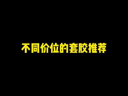 不同价位的乒乓球套胶推荐#好物推荐🔥 #乒乓球套胶 #乒乓球胶皮 #乒乓球 #乒乓球装备 #优个运动