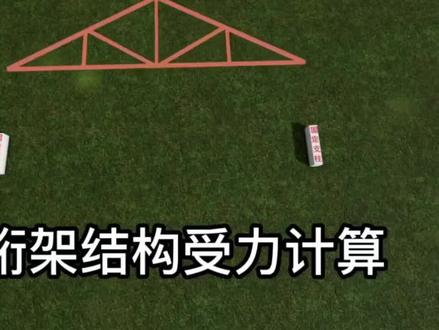 桁架结构内力计算