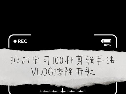挑战学习100种剪辑手法 | vlog擦除开头 #剪辑教学 #剪映教学 #一勤职业技能 #vlog开头素材#剪映