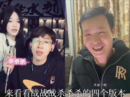 盘点战战战杀杀杀的四个版本,让我们看看哪位更好听呢 #战战战杀杀杀 #喊麦 #会火