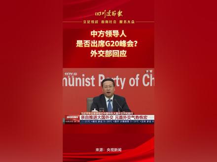 中方领导人是否出席G20峰会?外交部回应