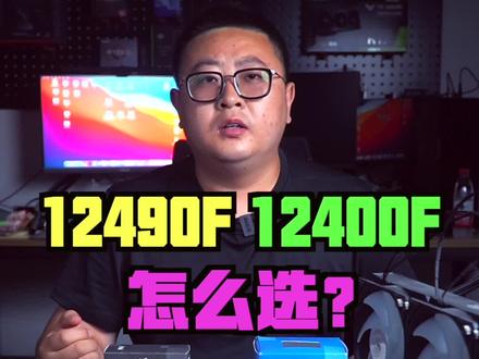 12490F和12400F应该选哪个?今天我们对比一下#英特尔 #英特尔酷睿