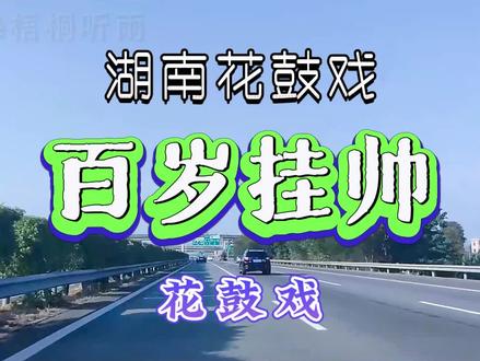#湖南花鼓戏 百岁挂帅,西湖调