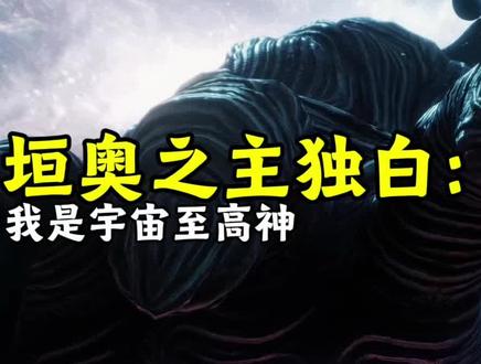 来自吞噬至高神垣奥之主的专属独白?#吞噬星空#罗峰 #溟莲之主 #青年创作者成长计划 #垣奥之主