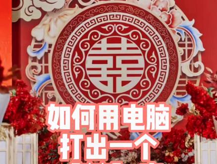 #囍字
如何用电脑打出【囍】字
#知识分享 #婚礼策划 #婚庆 #婚礼 #结婚 #婚庆 #双喜