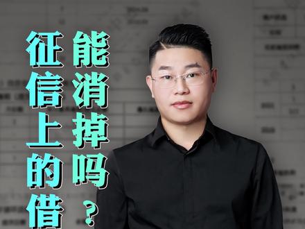 征信上一堆的借贷记录,这个记录消得掉吗?#征信 #征信记录 #征信修复 #征信修复不可信 #深圳
