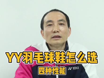 YY羽毛球鞋不同性能,如何选择?#创作灵感 #羽毛球鞋 #好鞋推荐 #羽毛球