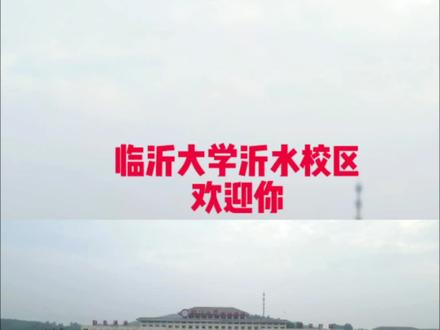 大家到临沂大学沂水校区上学,是为了学习,而不是为了享受,不要管宿舍呀,吃喝,能学到东西就可以。#临沂