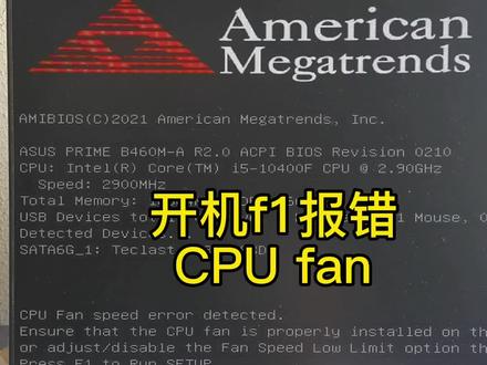 开机f1报错,提示CPUfan英文,教你解决#电脑 #电脑知识