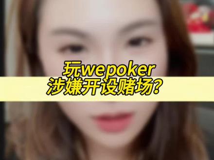 我看看还有谁在wepoker拉人头呢 收手吧阿祖!#律师#北京律师#刑事#开设赌场#德州扑克